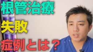 根管治療の失敗の症状とは？【大阪市都島区の歯医者 アスヒカル歯科】